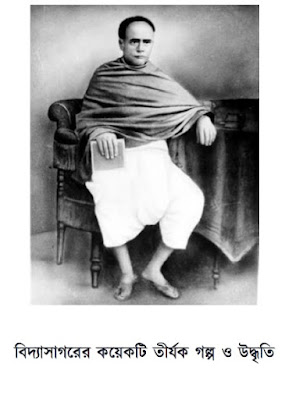 বিদ্যাসাগরের কয়েকটি তির্যক গল্প ও উদ্ধৃতি – শেষ পর্ব